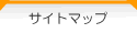 �T�C�g�}�b�v