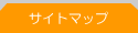 �T�C�g�}�b�v